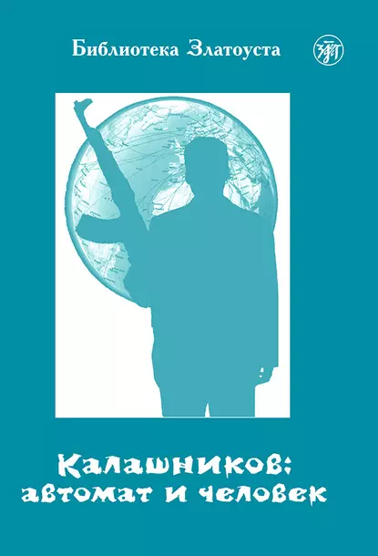Обложка книги Калашников: автомат и человек, А. В. Голубева