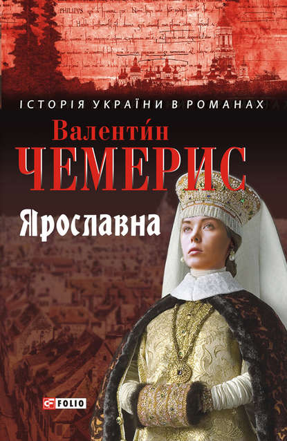 Ярославна (Валентин Чемерис). 2011г. 