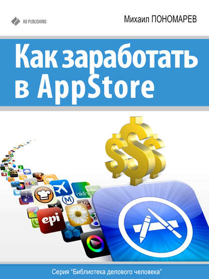 Как заработать в AppStore - Михаил Пономарев