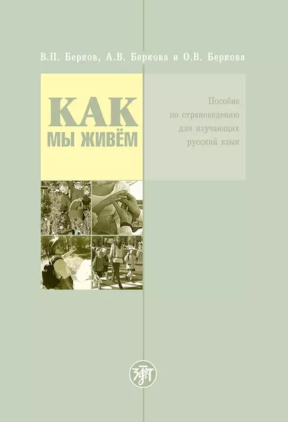 Обложка книги Как мы живём. Пособие по страноведению для изучающих русский язык, В. П. Берков