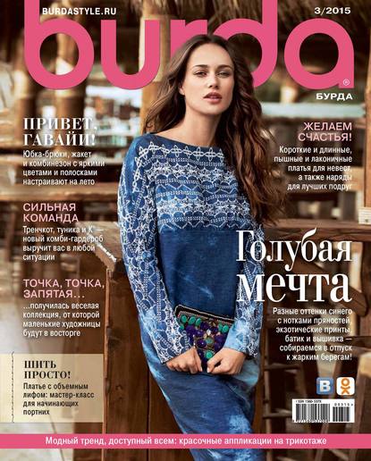 ИД «Бурда» — Burda №03/2015