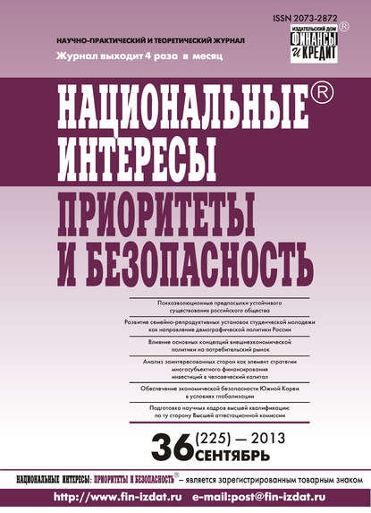 Национальные интересы: приоритеты и безопасность № 36 (225) 2013