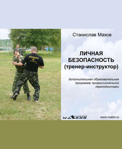 С. Ю. Махов — Личная безопасность (тренер-инструктор)