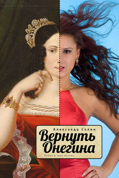 

Вернуть Онегина