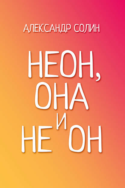 

Неон, она и не он
