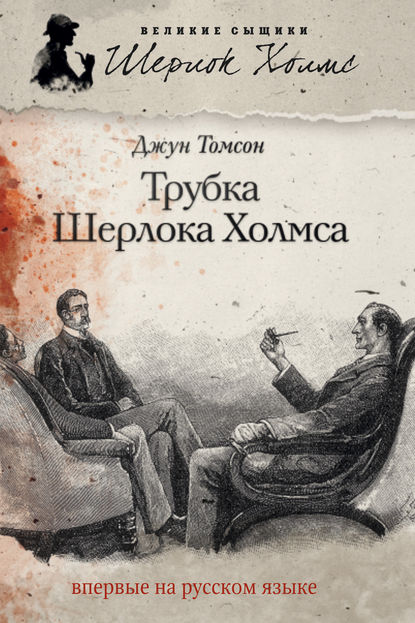 

Трубка Шерлока Холмса