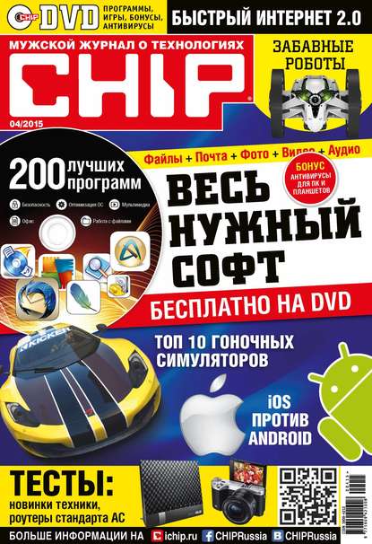ИД «Бурда» — CHIP. Журнал информационных технологий. №04/2015