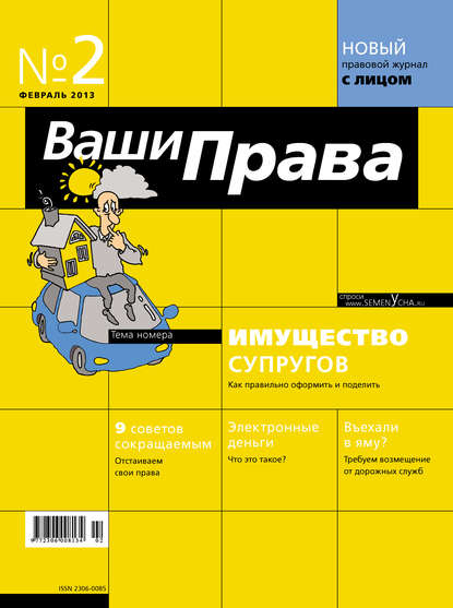 

Ваши права № 2/2013