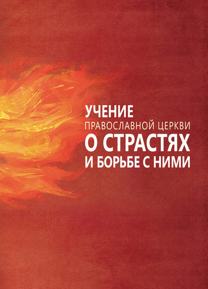 Группа авторов - Учение Православной Церкви о страстях и борьбе с ними