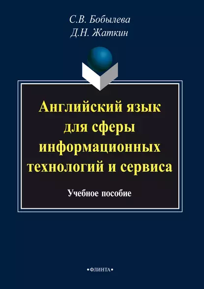 Обложка книги Английский язык для сферы информационных технологий и сервиса, Д. Н. Жаткин