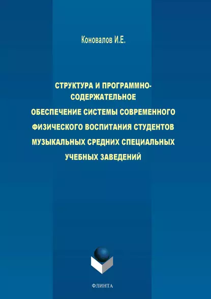 Обложка книги Структура и программно-содержательное обеспечение системы современного физического воспитания студентов музыкальных средних специальных учебных заведений, И. Е. Коновалов