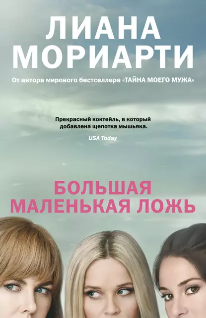 Обложка книги Большая маленькая ложь, Лиана Мориарти