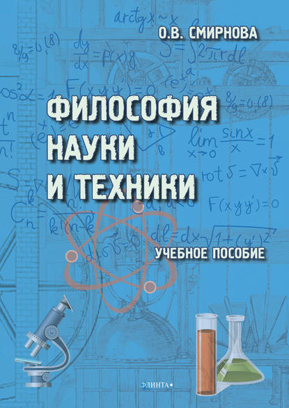 Философия науки и техники (О. В. Смирнова). 2019г. 