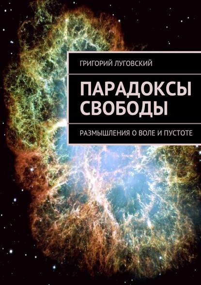 Григорий Луговский — Парадоксы свободы. Размышления о воле и пустоте