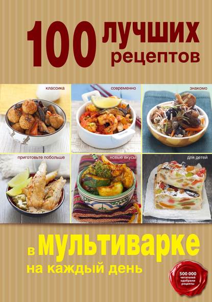 

100 лучших рецептов в мультиварке на каждый день