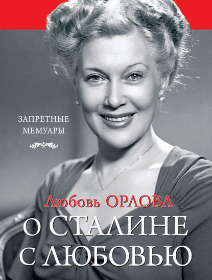 Читать онлайн «О Сталине с любовью», Любовь Орлова – Литрес
