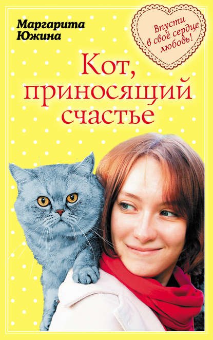 Маргарита Эдуардовна Южина - Кот, приносящий счастье