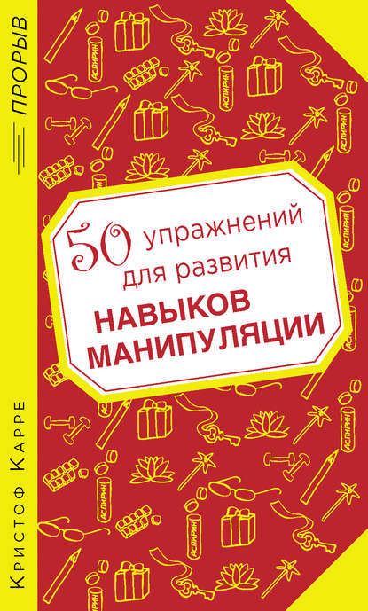 

50 упражнений для развития навыков манипуляции