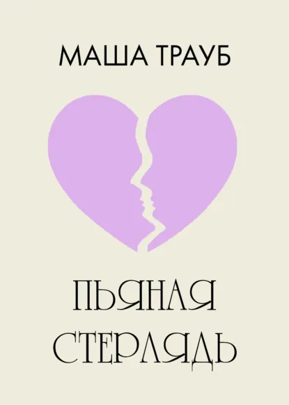 Обложка книги Пьяная стерлядь, Маша Трауб