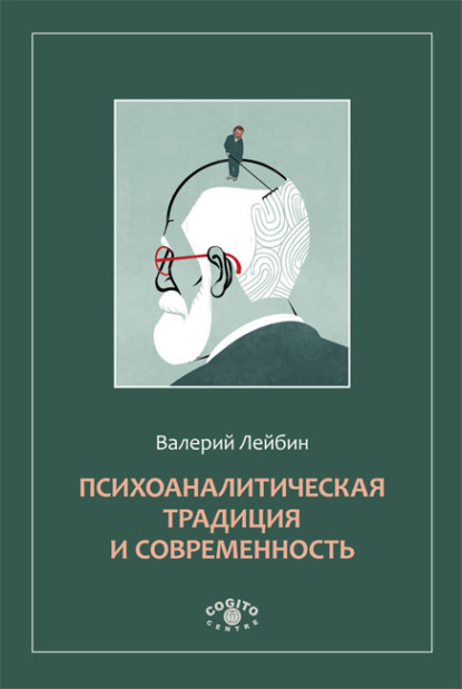 Валерий Моисеевич Лейбин - Психоаналитическая традиция и современность