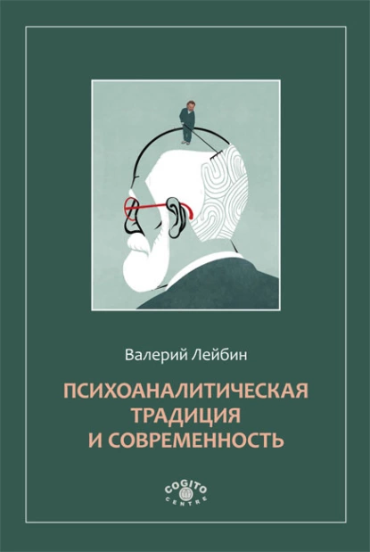 Обложка книги Психоаналитическая традиция и современность, Валерий Лейбин