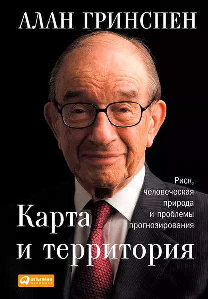 Обложка книги Карта и территория. Риск, человеческая природа и проблемы прогнозирования, Алан Гринспен