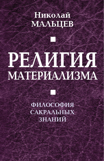 Николай Мальцев — Религия материализма. Философия сакральных знаний