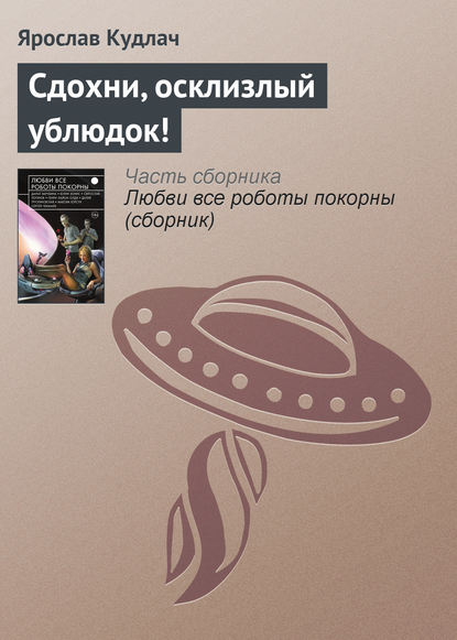 

Сдохни, осклизлый ублюдок!