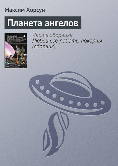 

Планета ангелов