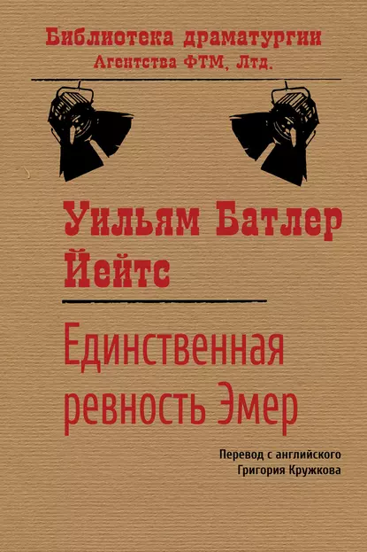 Обложка книги Единственная ревность Эмер, Уильям Батлер Йейтс