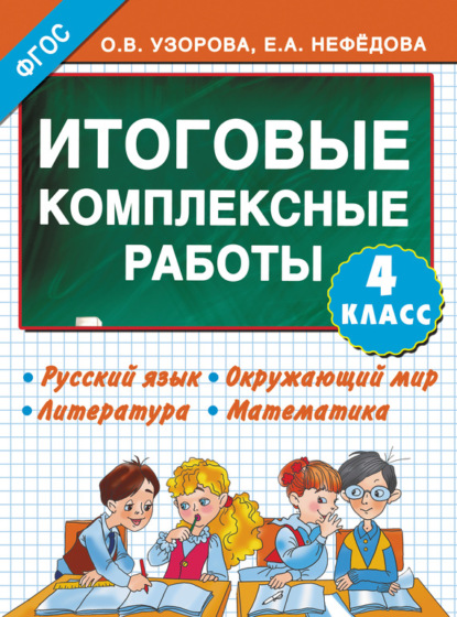 Итоговые комплексные работы. Русский язык. Окружающий мир. Литература. Математика. 4 класс (О. В. Узорова). 2014г. 