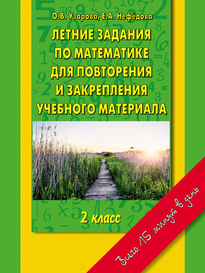 

Летние задания по математике для повторения и закрепления учебного материала. 2 класс