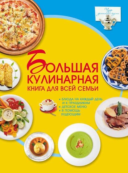 Д. И. Ермакович - Большая кулинарная книга для всей семьи