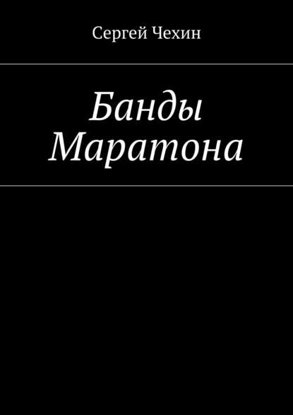 Сергей Чехин — Банды Маратона