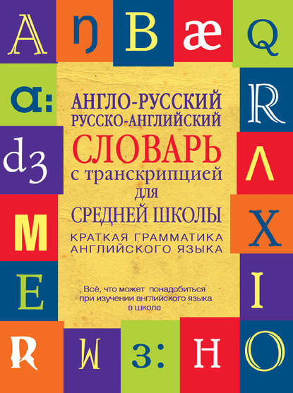 Группа авторов Англо-русский, русско-английский словарь с транскрипцией для средней школы