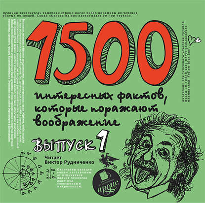 Андрей Ситников — 1500 интересных фактов, которые поражают воображение. Выпуск 1