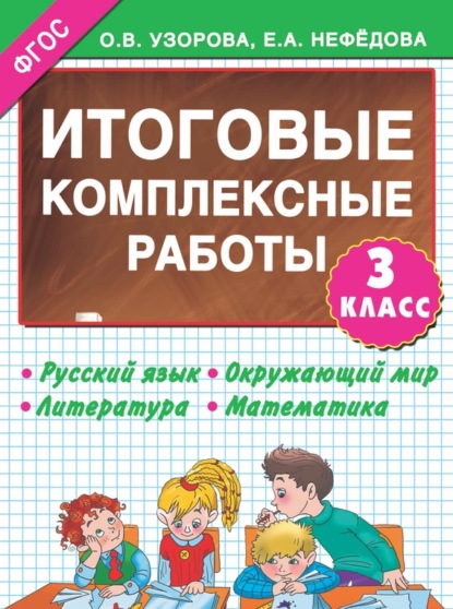 Итоговые комплексные работы. 3-й класс - О. В. Узорова