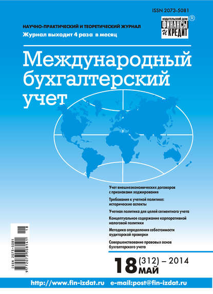 Международный бухгалтерский учет № 18 (312) 2014