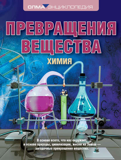 Илья Абрамович Леенсон - Превращения вещества. Химия