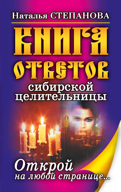 

Книга ответов сибирской целительницы. Открой на любой странице…