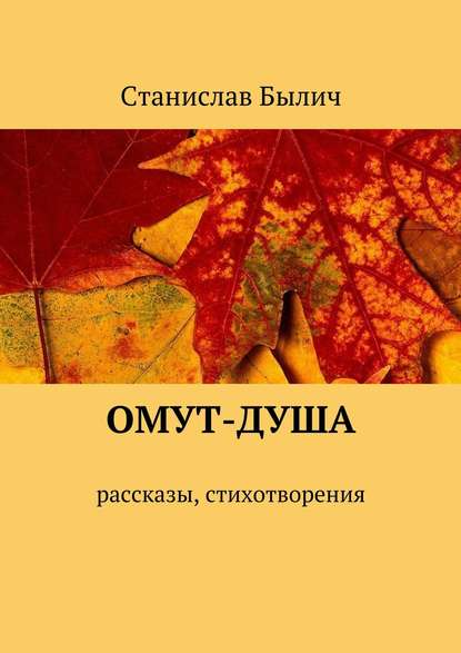 Омут-душа. Рассказы, стихотворения