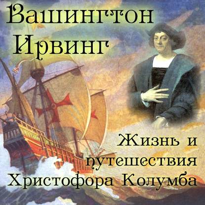 Аудиокнига Жизнь и путешествия Христофора Колумба ISBN 