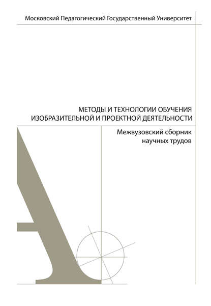 Коллектив авторов - Методы и технологии обучения изобразительной и проектной деятельности. Сборник статей. Выпуск 5