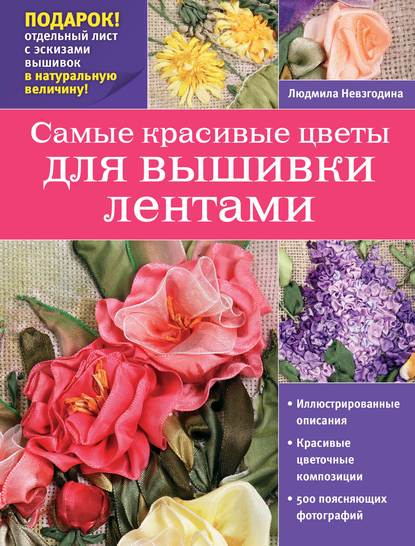 Людмила Невзгодина — Самые красивые цветы для вышивки лентами