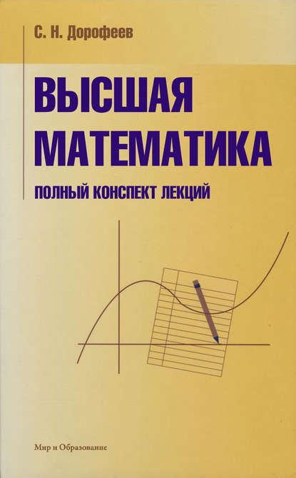С. Н. Дорофеев — Высшая математика. Полный конспект лекций