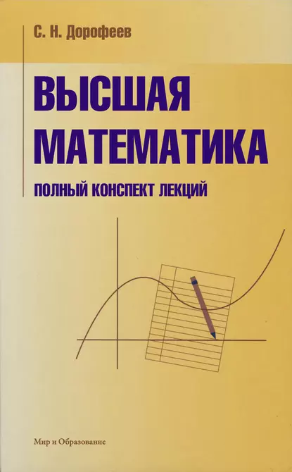 Обложка книги Высшая математика. Полный конспект лекций, С. Н. Дорофеев