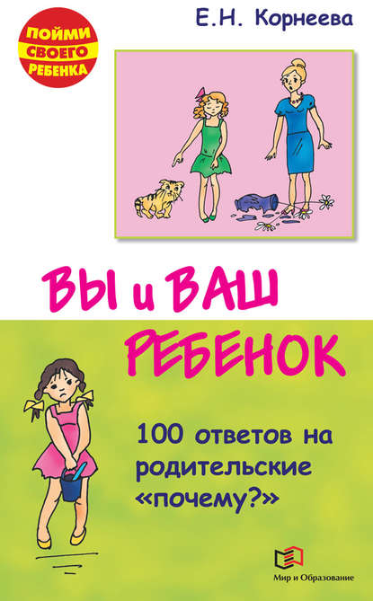 Елена Николаевна Корнеева - Вы и ваш ребенок. 100 ответов на родительские «почему?»