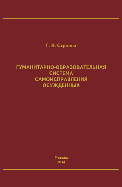 Галина Строева - Гуманитарно-образовательная система самоисправления осужденных