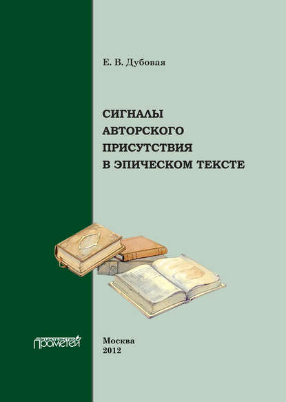 Елена Дубовая - Сигналы авторского присутствия в эпическом тексте