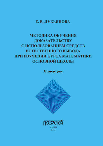 Е. В. Лукьянова - Методика обучения доказательству с использованием средств естественного вывода при изучении курса математики основной школы